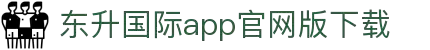 东升国际官网-追求健康,你我一起成长